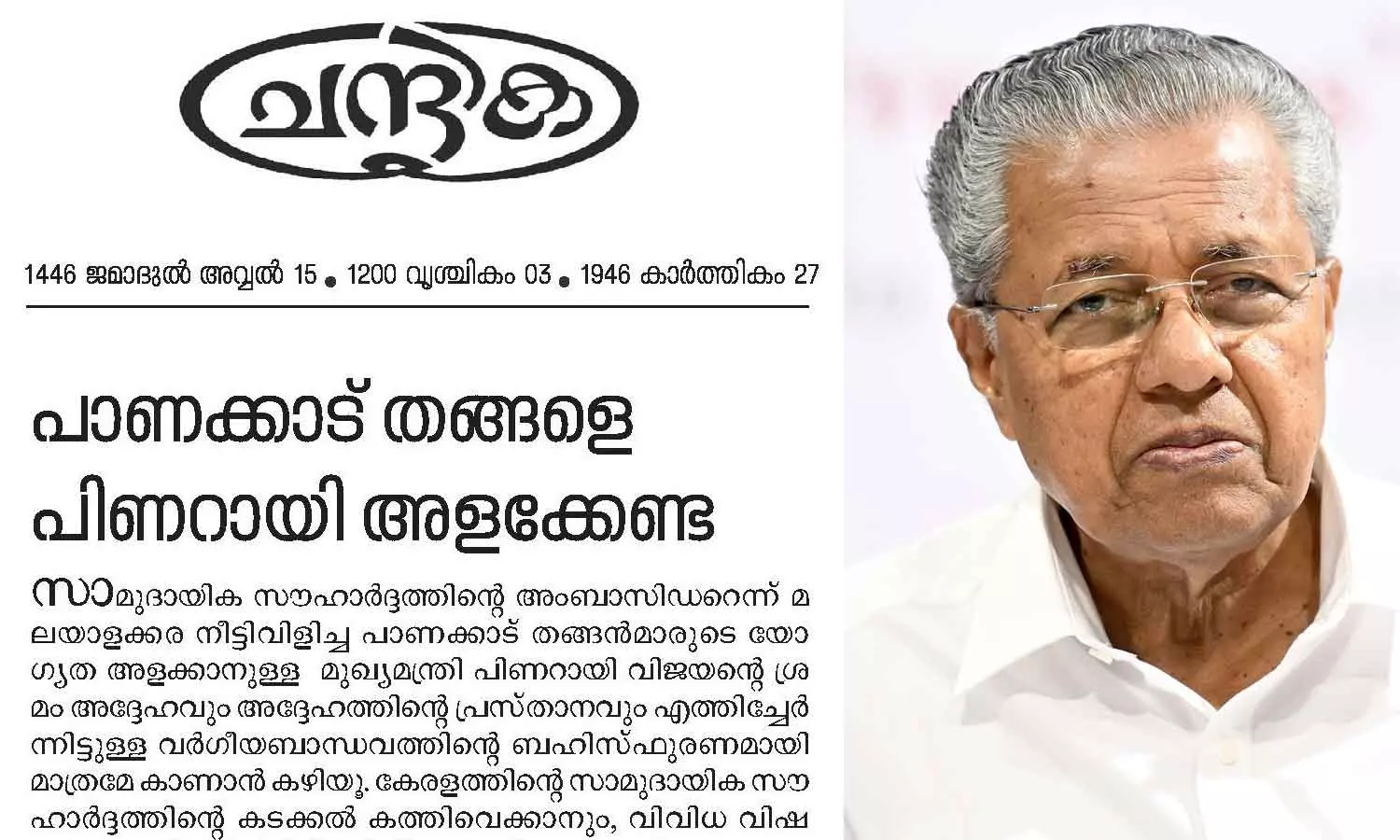 പാണക്കാട് തങ്ങളെ മുഖ്യമന്ത്രി അളക്കേണ്ട; പിണറായിയുടെ പരാമർശം സംഘ്പരിവാറിന് ഗുണം ചെയ്യുമെന്ന് ചന്ദ്രിക മുഖപ്രസംഗം