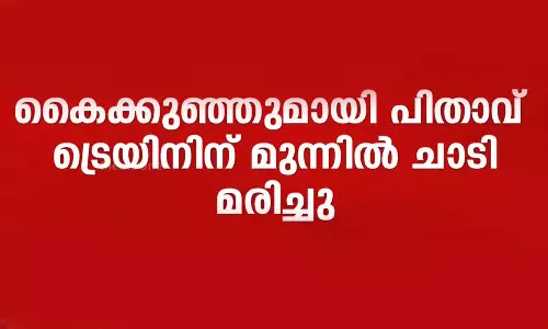 ആലപ്പുഴയിൽ കൈക്കുഞ്ഞുമായി ട്രെയിനിന് മുന്നിൽ ചാടി പിതാവ്