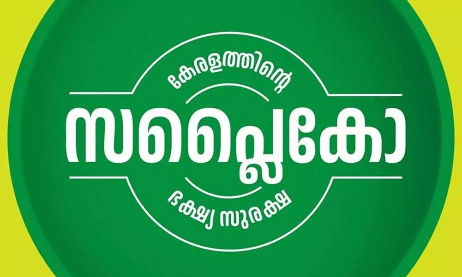 സർക്കാർ വകുപ്പുകളിൽ നിന്ന് സപ്ലൈകോയ്ക്ക് കിട്ടാനുള്ളത് കോടികൾ; പൊതുവിതരണ വകുപ്പ് കുടിശ്ശിക 2748.46 കോടി രൂപ