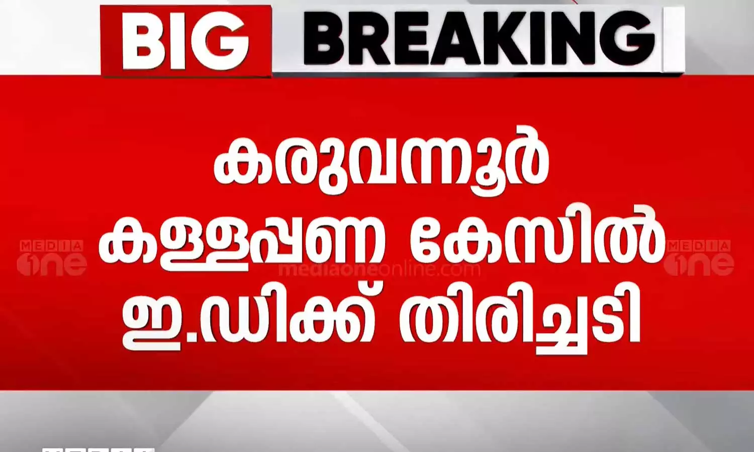 കരുവന്നൂർ കള്ളപ്പണ കേസിൽ ഇഡിക്ക് തിരിച്ചടി; പ്രതികൾ കുറ്റം ചെയ്തില്ലെന്ന് കരുതാൻ മതിയായ കാരണങ്ങൾ ഉണ്ടെന്ന് ഹൈക്കോടതി കരുവന്നൂർ കള്ളപ്പണ കേസിൽ ഇഡിക്ക് തിരിച്ചടി; പ്രതികൾ കുറ്റം ചെയ്തില്ലെന്ന് കരുതാൻ മതിയായ കാരണങ്ങൾ ഉണ്ടെന്ന് ഹൈക്കോടതി