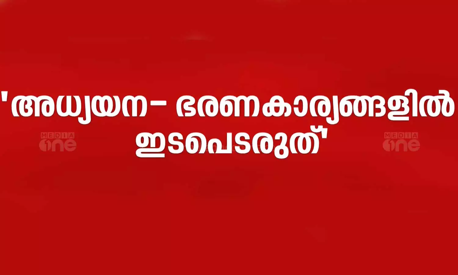 പിടിഎ പരിധികടക്കരുത്;അധ്യായന - ഭരണകാര്യങ്ങളിൽ ഇടപെടേണ്ടെന്ന്   വിദ്യാഭ്യാസ വകുപ്പ്