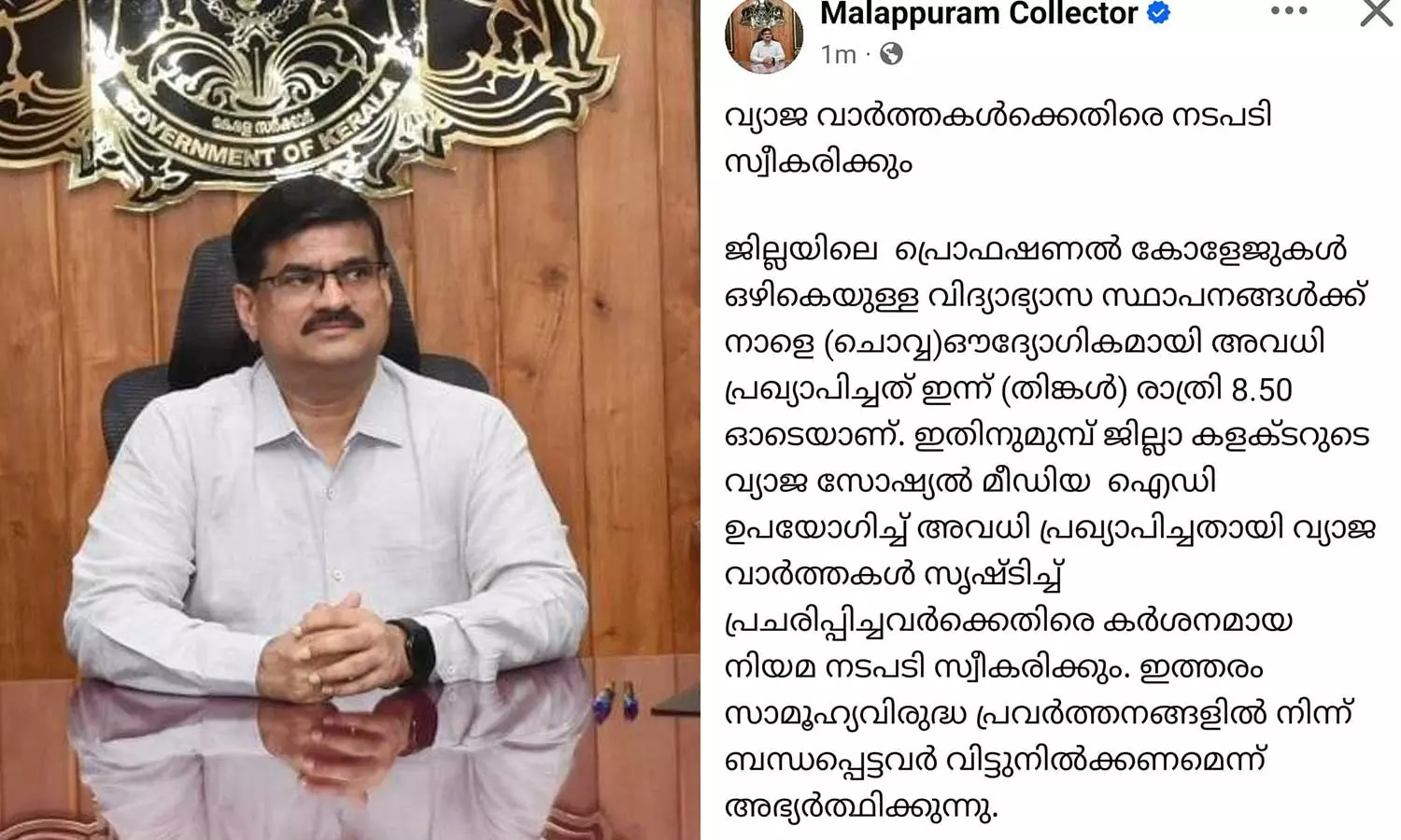 അവധി പ്രഖ്യാപിക്കും മുന്നെ അവധി പ്രഖ്യാപിച്ച് വ്യാജൻ; നിയമ നടപടിക്ക് മലപ്പുറം കലക്ടർ