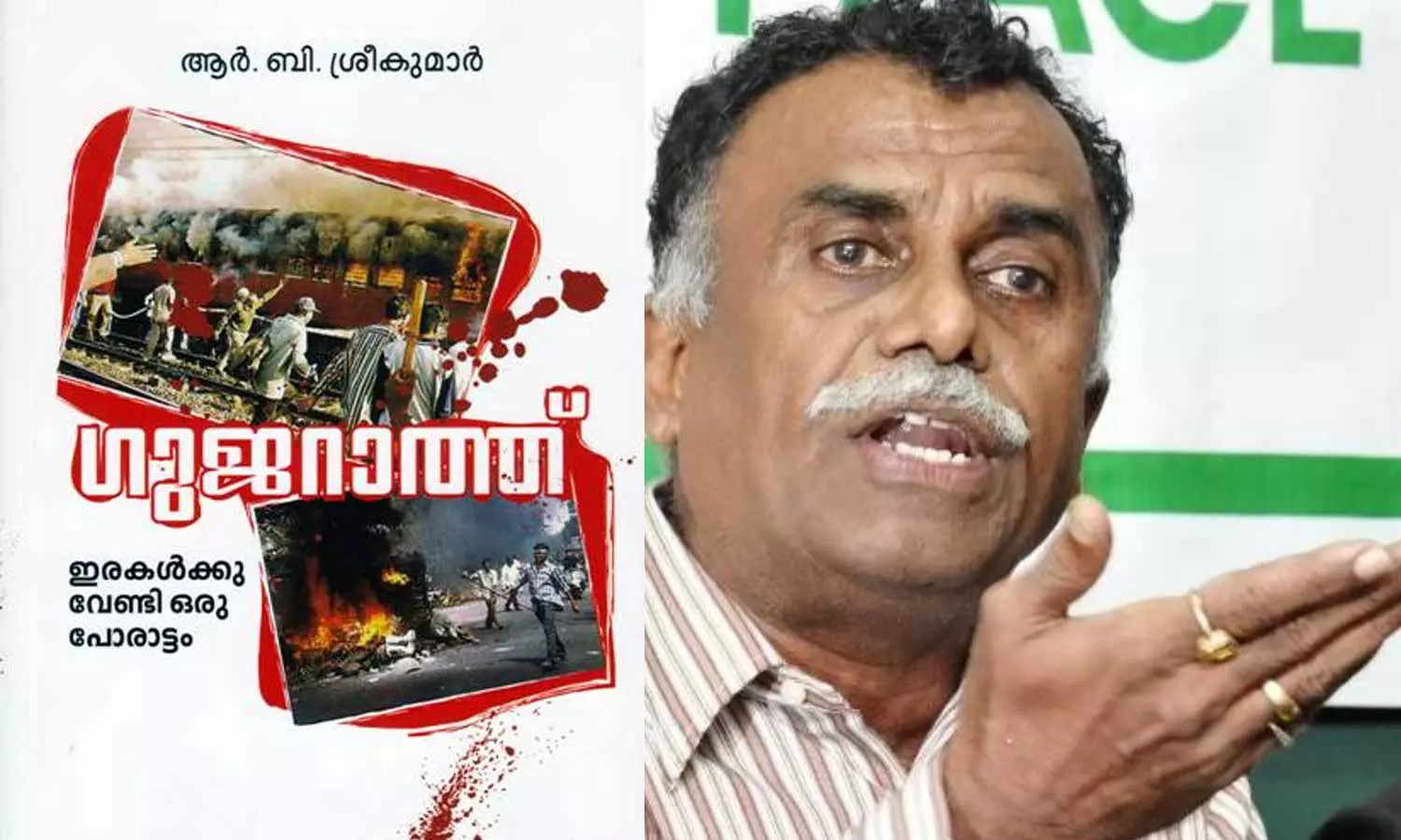 ഇരകള്‍ക്ക് വേണ്ടി ഒരു പോരാട്ടം; ആര്‍.ബി ശ്രീകുമാറിന്റെ ഗുജറാത്തോര്‍മകള്‍