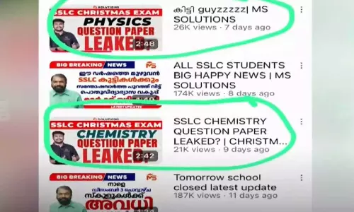 ചോദ്യപേപ്പർ ചോർച്ച; ഒരേ ചോദ്യങ്ങള്‍ പുറത്തുവിട്ട മറ്റു സ്ഥാപനങ്ങളെയും അന്വേഷിക്കണം; നടപടി നേരിടുന്ന യൂട്യൂബ് ചാനൽ