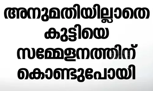 അനുമതി ഇല്ലാതെ പ്ലസ് വൺ വിദ്യാർഥിയെ സിപിഎം ജില്ലാ സമ്മേളനത്തിന് കൊണ്ടുപോയി; പരാതിയുമായി പിതാവ്