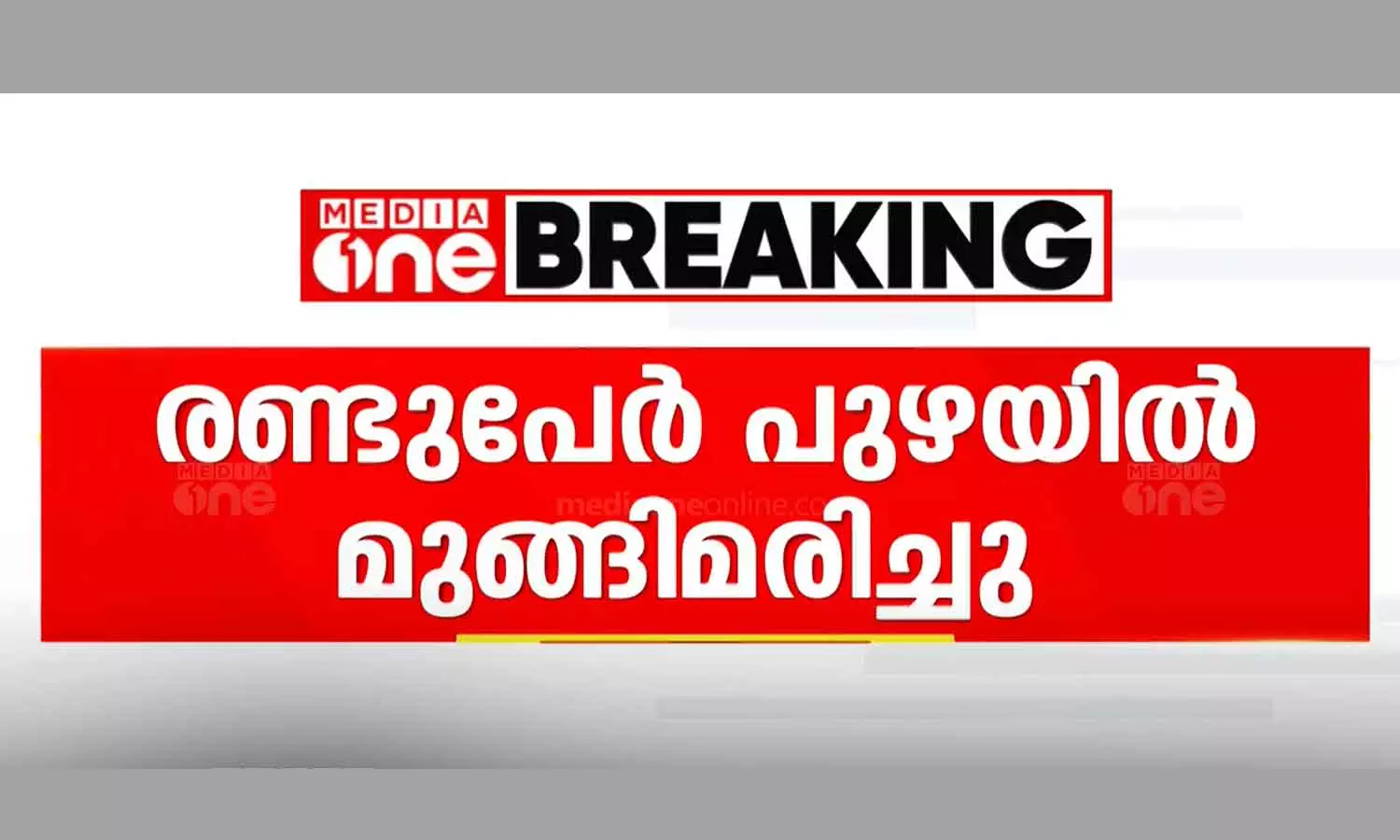 Two people drowned in Kannur Two people drowned in Kannur