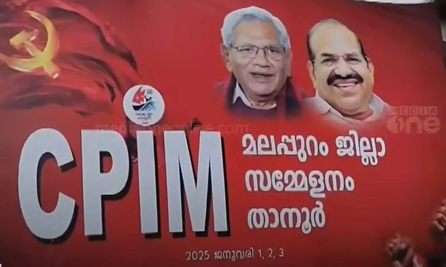സിപിഎം മലപ്പുറം ജില്ലാ സമ്മേളനം ഇന്ന് സമാപിക്കും; പൊതുസമ്മേളനം മുഖ്യമന്ത്രി ഉദ്ഘാടനം ചെയ്യും സിപിഎം മലപ്പുറം ജില്ലാ സമ്മേളനം ഇന്ന് സമാപിക്കും; പൊതുസമ്മേളനം മുഖ്യമന്ത്രി ഉദ്ഘാടനം ചെയ്യും