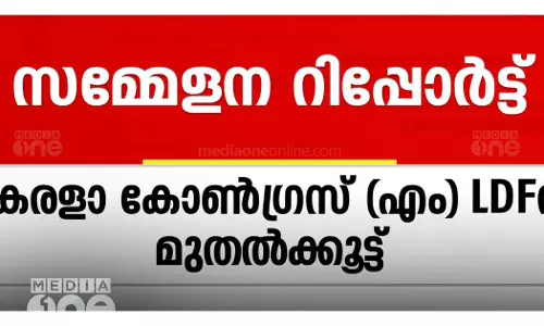 കേരളാ കോൺഗ്രസ് (എം) ഇടതുമുന്നണിക്ക് മുതൽകൂട്ട്; സിപിഎം കോട്ടയം ജില്ലാ സമ്മേളന പ്രവർത്തന റിപ്പോർട്ട് കേരളാ കോൺഗ്രസ് (എം) ഇടതുമുന്നണിക്ക് മുതൽകൂട്ട്; സിപിഎം കോട്ടയം ജില്ലാ സമ്മേളന പ്രവർത്തന റിപ്പോർട്ട്