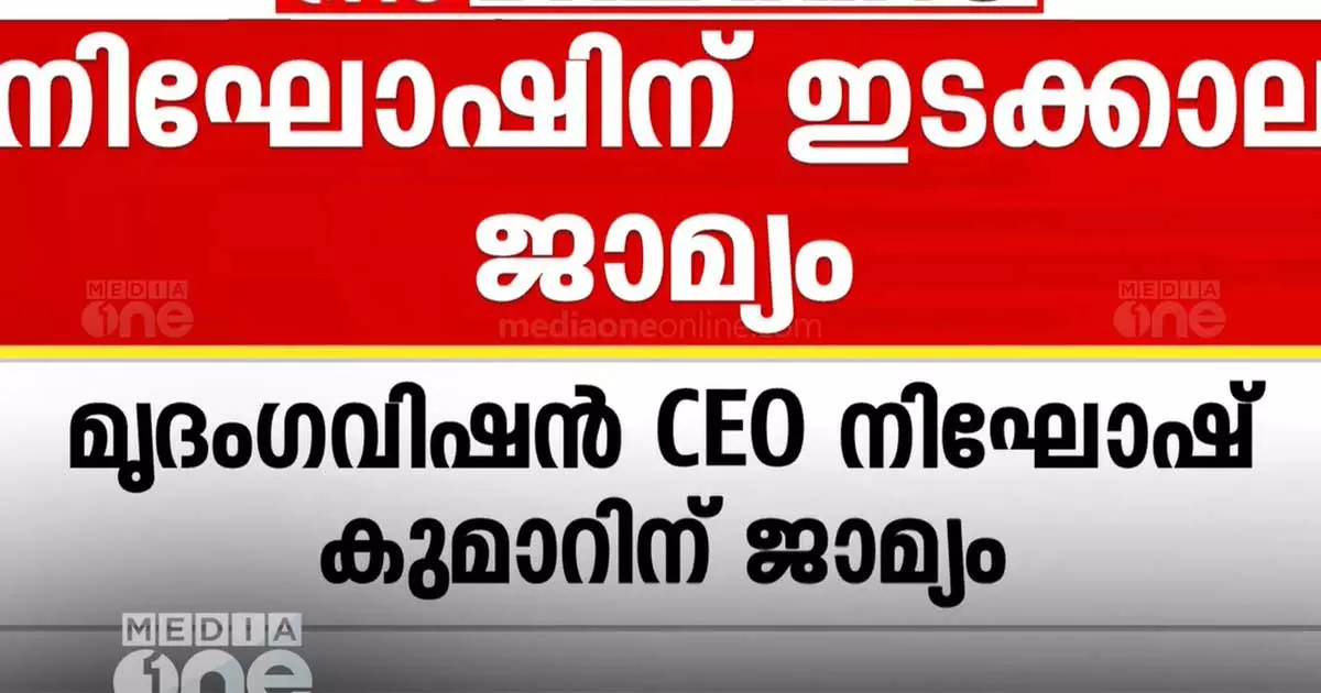 കലൂർ അപകടം: മൃദംഗ വിഷൻ സിഇഒ നിഘോഷ് കുമാറിന് ഇടക്കാല ജാമ്യം