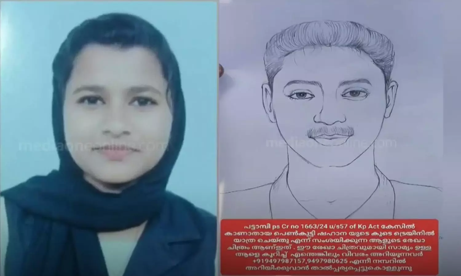 പട്ടാമ്പിയിൽ നിന്ന് കാണാതായ 15കാരിക്കായി തിരച്ചിൽ തുടരുന്നു; കൂടെ യാത്ര ചെയ്തയാളുടെ രേഖാ ചിത്രം പുറത്ത് പട്ടാമ്പിയിൽ നിന്ന് കാണാതായ 15കാരിക്കായി തിരച്ചിൽ തുടരുന്നു; കൂടെ യാത്ര ചെയ്തയാളുടെ രേഖാ ചിത്രം പുറത്ത്