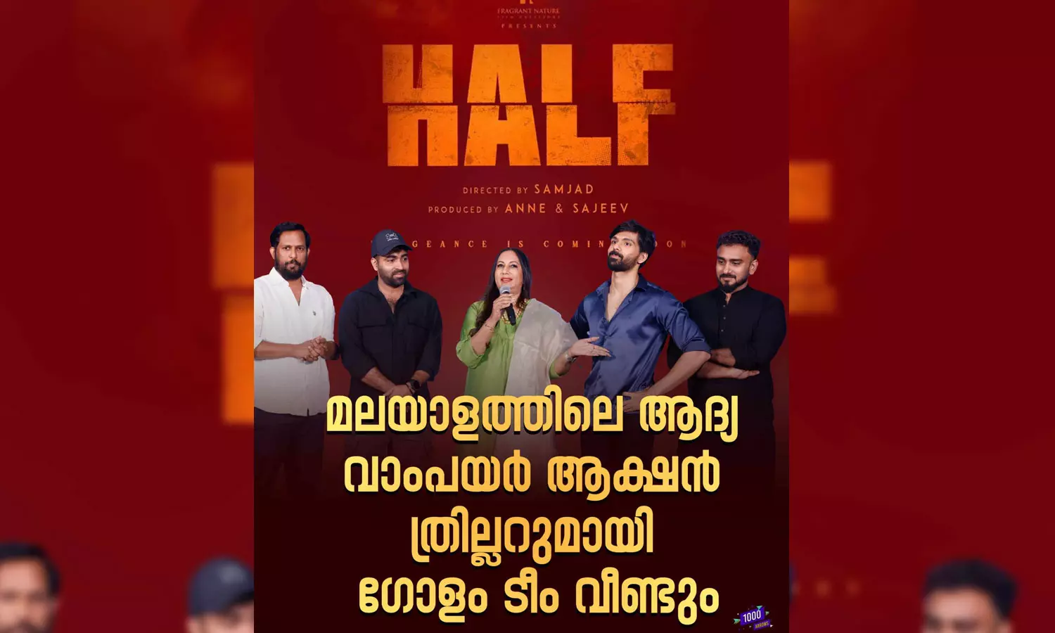 ഹാഫ്; ആദ്യ വാംപയർ ആക്ഷൻ ത്രില്ലറുമായി ഗോളം ടീം വീണ്ടും ഹാഫ്; ആദ്യ വാംപയർ ആക്ഷൻ ത്രില്ലറുമായി ഗോളം ടീം വീണ്ടും
