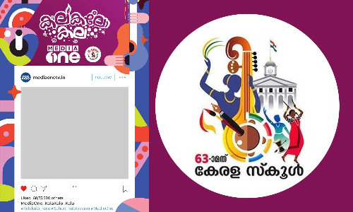 കലോത്സവ വേദിയിൽ ഫോട്ടോയെടുത്ത് സമ്മാനം നേടാൻ അവസരവുമായി മീഡിയവൺ കലോത്സവ വേദിയിൽ ഫോട്ടോയെടുത്ത് സമ്മാനം നേടാൻ അവസരവുമായി മീഡിയവൺ