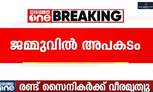 ജമ്മു കശ്മീരിൽ സൈനിക ട്രക്ക് കൊക്കയിലേക്ക് മറിഞ്ഞു, രണ്ട് സൈനികർക്ക് വീരമൃത്യു ജമ്മു കശ്മീരിൽ സൈനിക ട്രക്ക് കൊക്കയിലേക്ക് മറിഞ്ഞു, രണ്ട് സൈനികർക്ക് വീരമൃത്യു