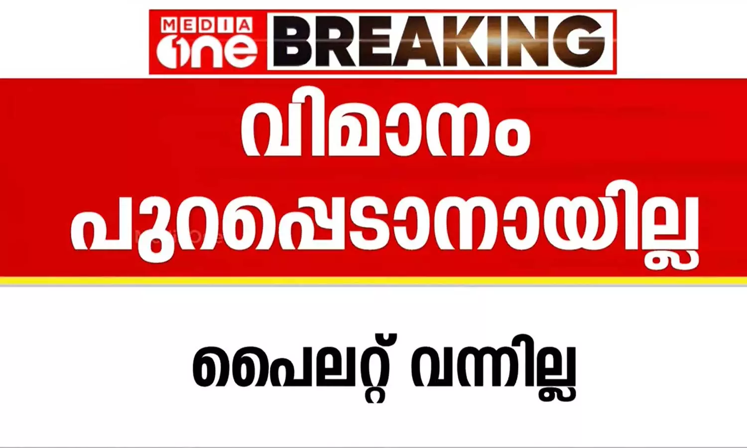 പൈലറ്റില്ല; നെടുമ്പാശേരിയിൽ നിന്ന് മലേഷ്യയിലേക്കുള്ള വിമാനം മുടങ്ങി പൈലറ്റില്ല; നെടുമ്പാശേരിയിൽ നിന്ന് മലേഷ്യയിലേക്കുള്ള വിമാനം മുടങ്ങി