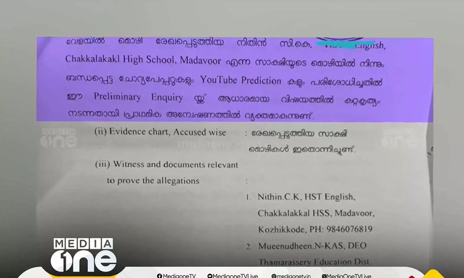 ചോദ്യപേപ്പർ ചോർച്ച; അന്വേഷണ റിപ്പോർട്ടിനായി ക്രൈംബ്രാഞ്ച് ആധാരമാക്കിയത് യൂട്യൂബറായ മറ്റൊരു അധ്യാപകന്റെ മൊഴി