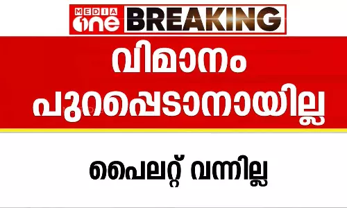 പൈലറ്റില്ല; നെടുമ്പാശേരിയിൽ നിന്ന് മലേഷ്യയിലേക്കുള്ള വിമാനം മുടങ്ങി