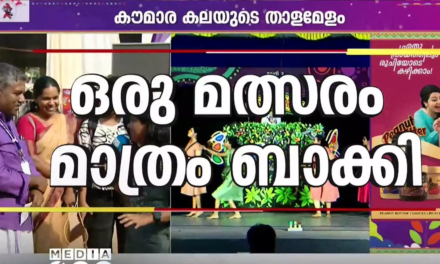 കലോത്സവം ഫോട്ടോഫിനിഷിലേക്ക്; ഇഞ്ചോടിഞ്ച് തൃശൂരും പാലക്കാടും കലോത്സവം ഫോട്ടോഫിനിഷിലേക്ക്; ഇഞ്ചോടിഞ്ച് തൃശൂരും പാലക്കാടും