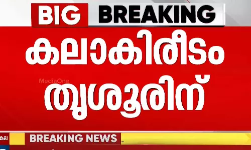 63മത് സംസ്ഥാന സ്കൂൾ കലോത്സവം; കലാകിരീടം തൃശൂരിന്