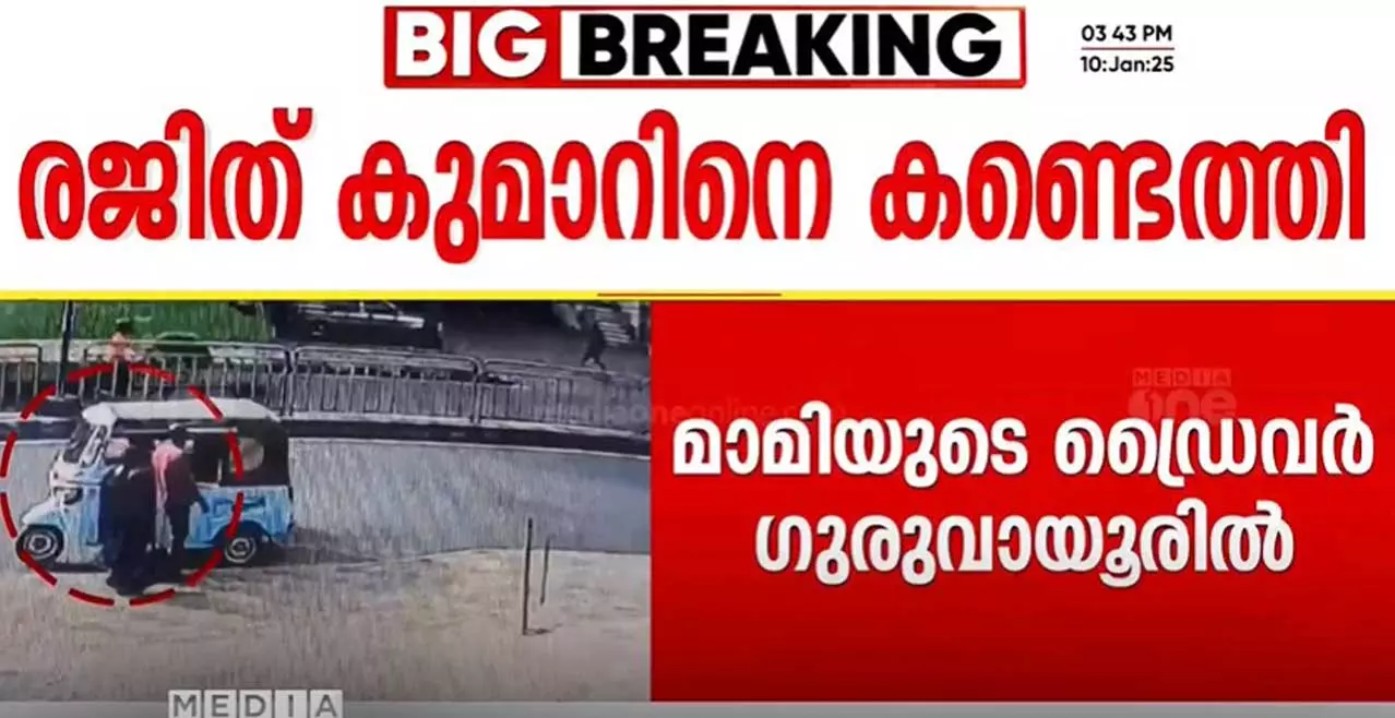 മാമി തിരോധാനകേസ്: ഡ്രൈവർ രജിത് കുമാറിനെ ഗുരുവായൂരിൽ നിന്ന് കണ്ടെത്തി മാമി തിരോധാനകേസ്: ഡ്രൈവർ രജിത് കുമാറിനെ ഗുരുവായൂരിൽ നിന്ന് കണ്ടെത്തി