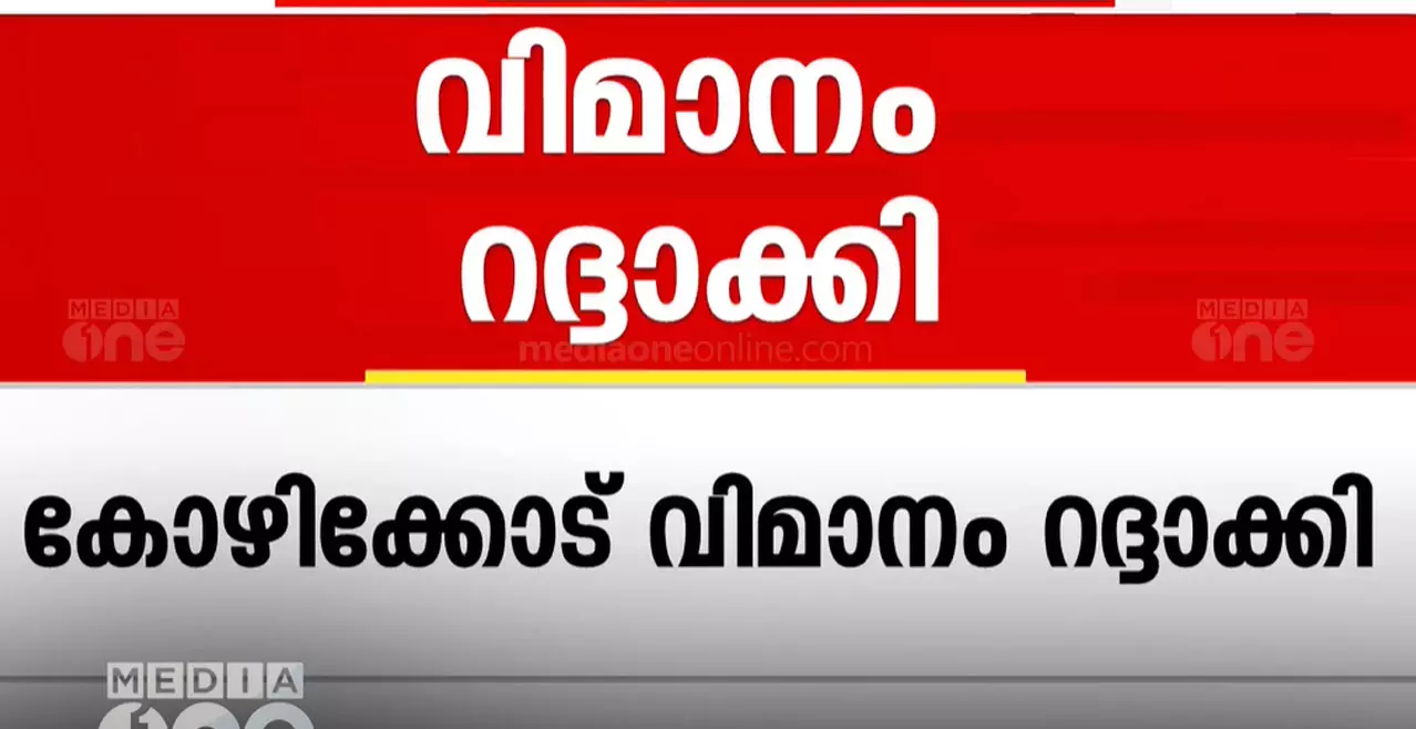 യന്ത്രത്തകരാർ; അബൂദബി -കോഴിക്കോട് വിമാനം റദ്ദാക്കി, യാത്രക്കാർ പ്രതിസന്ധിയിൽ യന്ത്രത്തകരാർ; അബൂദബി -കോഴിക്കോട് വിമാനം റദ്ദാക്കി, യാത്രക്കാർ പ്രതിസന്ധിയിൽ