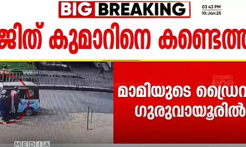മാമി തിരോധാനകേസ്: ഡ്രൈവർ രജിത് കുമാറിനെ ഗുരുവായൂരിൽ നിന്ന് കണ്ടെത്തി