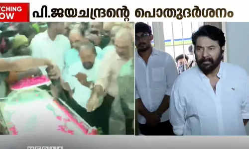 അന്തിമോപചാരം അർപ്പിച്ച് മമ്മൂട്ടിയും എം ജയചന്ദ്രനും; പി ജയചന്ദ്രനെ കാണാൻ ഒഴുകിയെത്തിയത് ആയിരങ്ങൾ