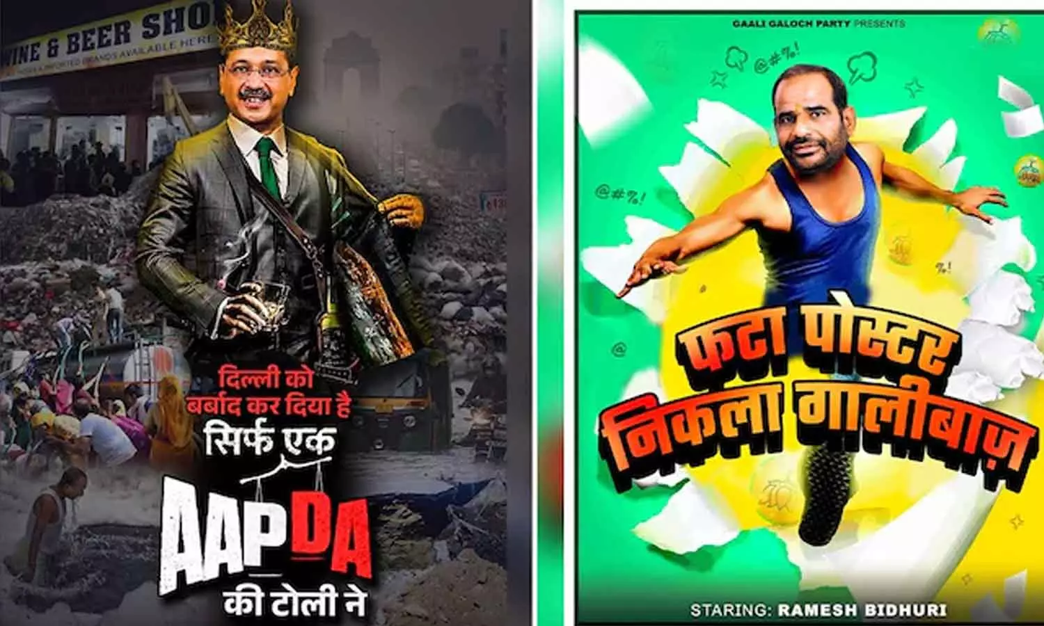 മദ്യക്കുപ്പി പിടിച്ച കെജ്‌രിവാൾ VS തെറി പറയുന്ന ബിജെപി നേതാവ്; ഡൽഹിയിൽ ബിജെപി-ആപ് പോസ്റ്റർ യുദ്ധം