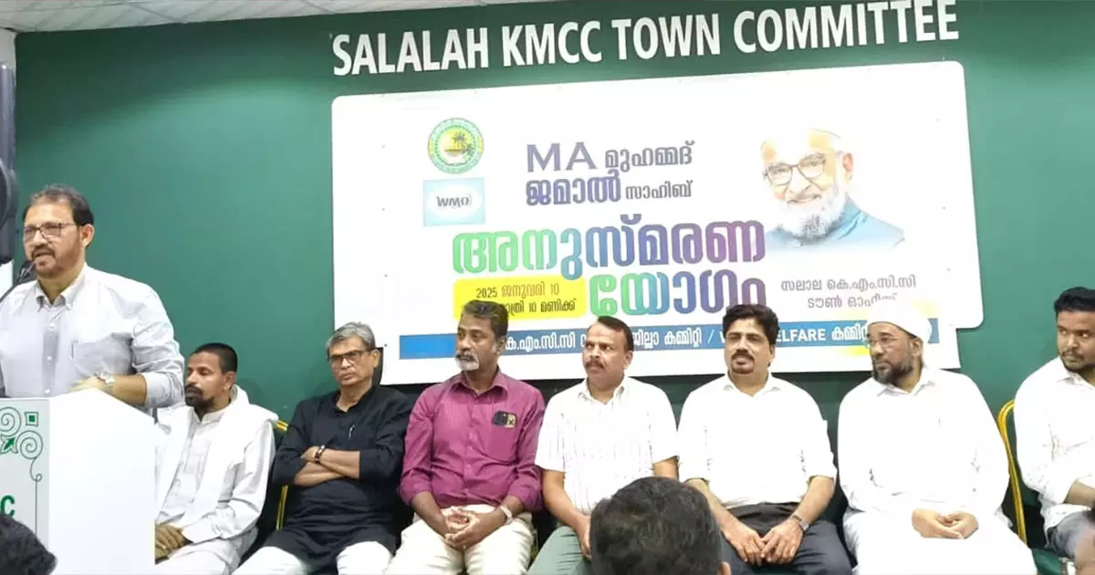 എം.എ മുഹമ്മദ് ജമാൽ അനുസ്മരണം സംഘടിപ്പിച്ചു