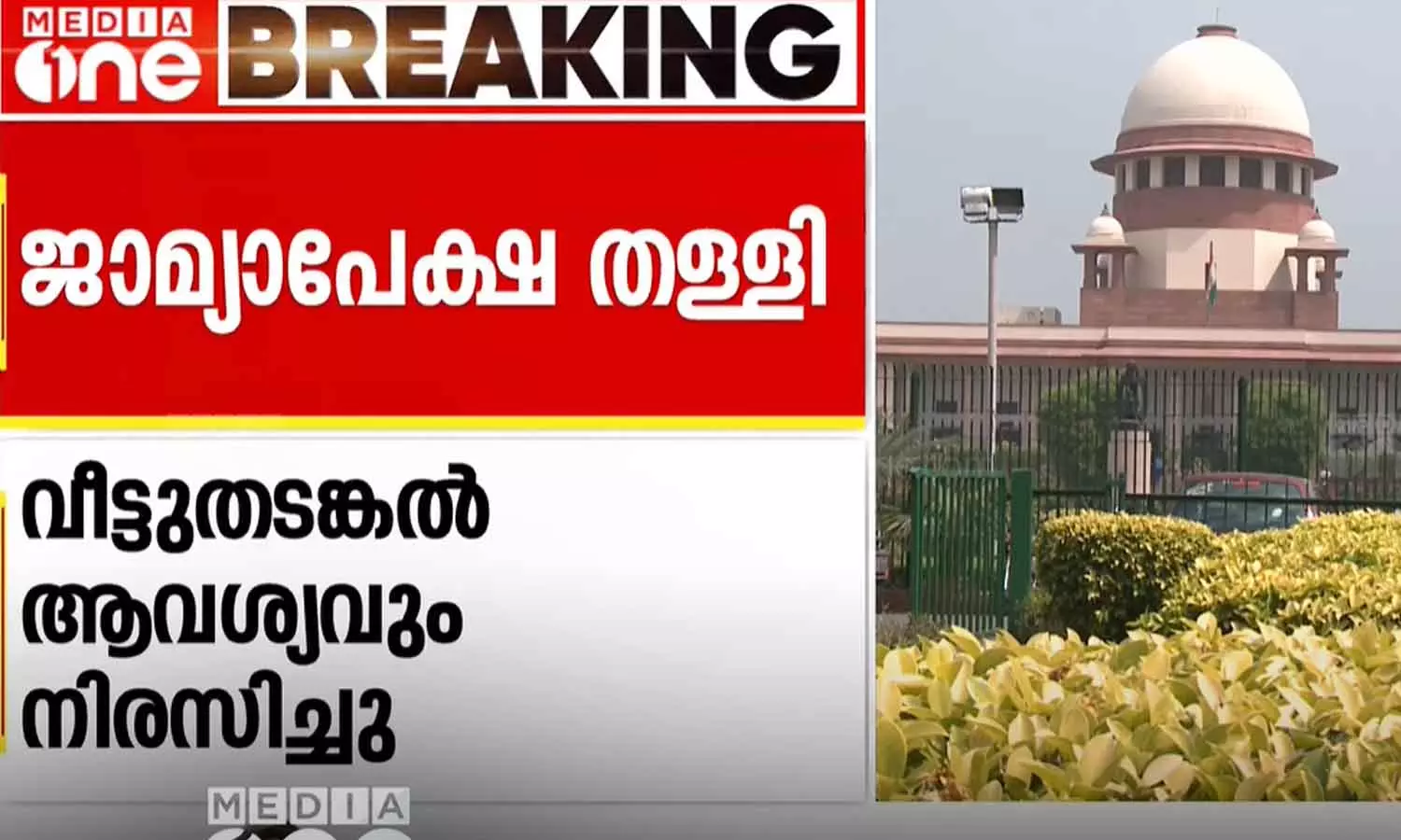 പോപ്പുലര്‍ ഫ്രണ്ട് മുന്‍ ചെയര്‍മാന്‍ ഇ. അബൂബക്കറിന്റെ ജാമ്യാപേക്ഷ തള്ളി സുപ്രീം കോടതി