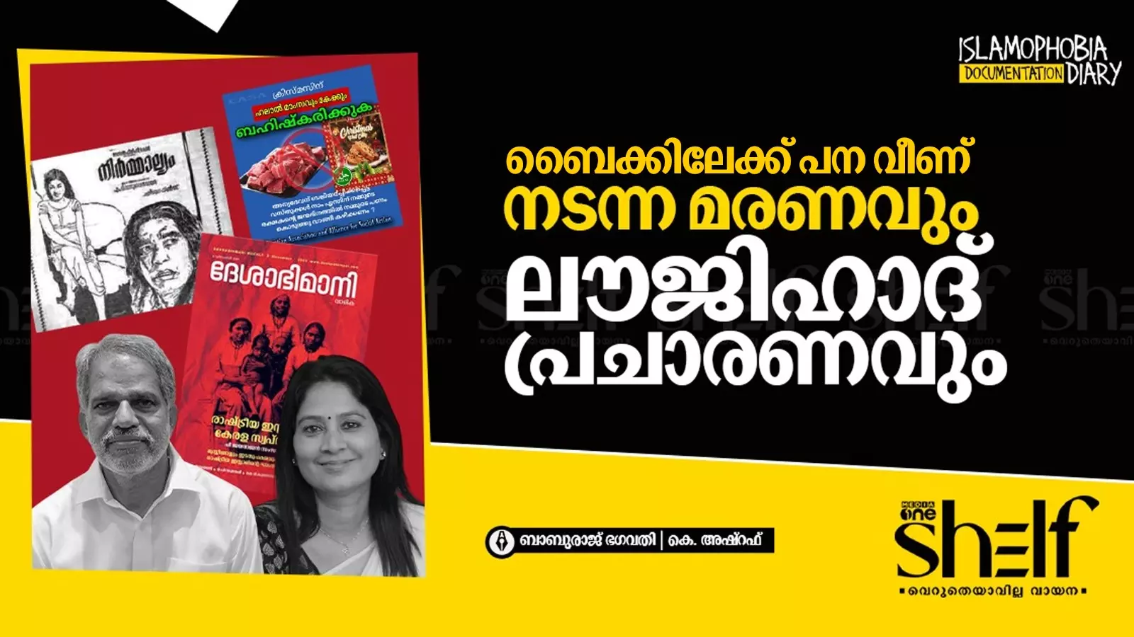 ഹലാല്‍കേക്ക് ബഹിഷ്‌കരണവും മറനീക്കുന്ന രഹസ്യബന്ധങ്ങളും