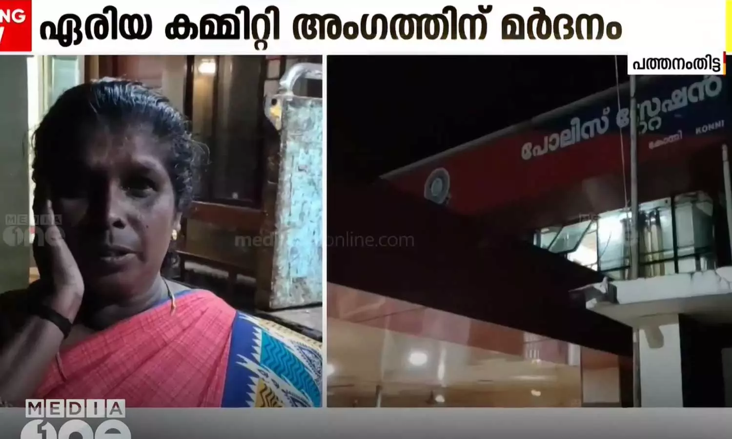 പത്തനംതിട്ട കോന്നിയിൽ CPM ഏരിയ കമ്മിറ്റി അംഗത്തെ പൊലീസ് മർദിച്ചെന്ന് പരാതി പത്തനംതിട്ട കോന്നിയിൽ CPM ഏരിയ കമ്മിറ്റി അംഗത്തെ പൊലീസ് മർദിച്ചെന്ന് പരാതി