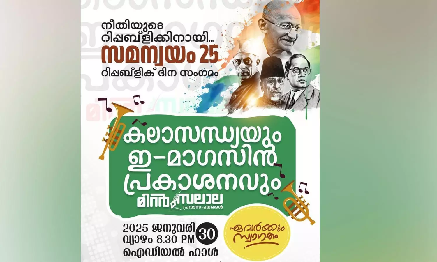 പ്രവാസി വെൽഫെയർ സംഘടിപ്പിക്കുന്ന റിപബ്ലിക് ദിനാഘോഷവും കലാസന്ധ്യയും വ്യാഴാഴ്ച