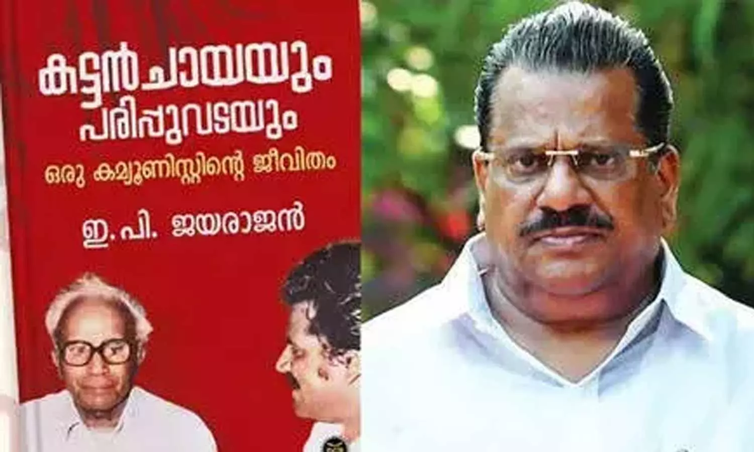 ഇപി ജയരാജൻ്റെ പേരിലുള്ള പുസ്തകക്കേസിൽ അന്വേഷണം അവസാനിപ്പിച്ച് പൊലീസ്