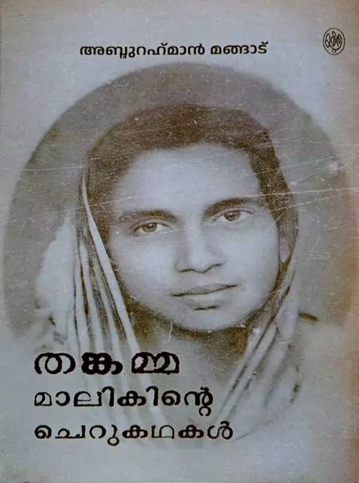 തങ്കമ്മ മാലിക് തങ്കമ്മ മാലിക്
