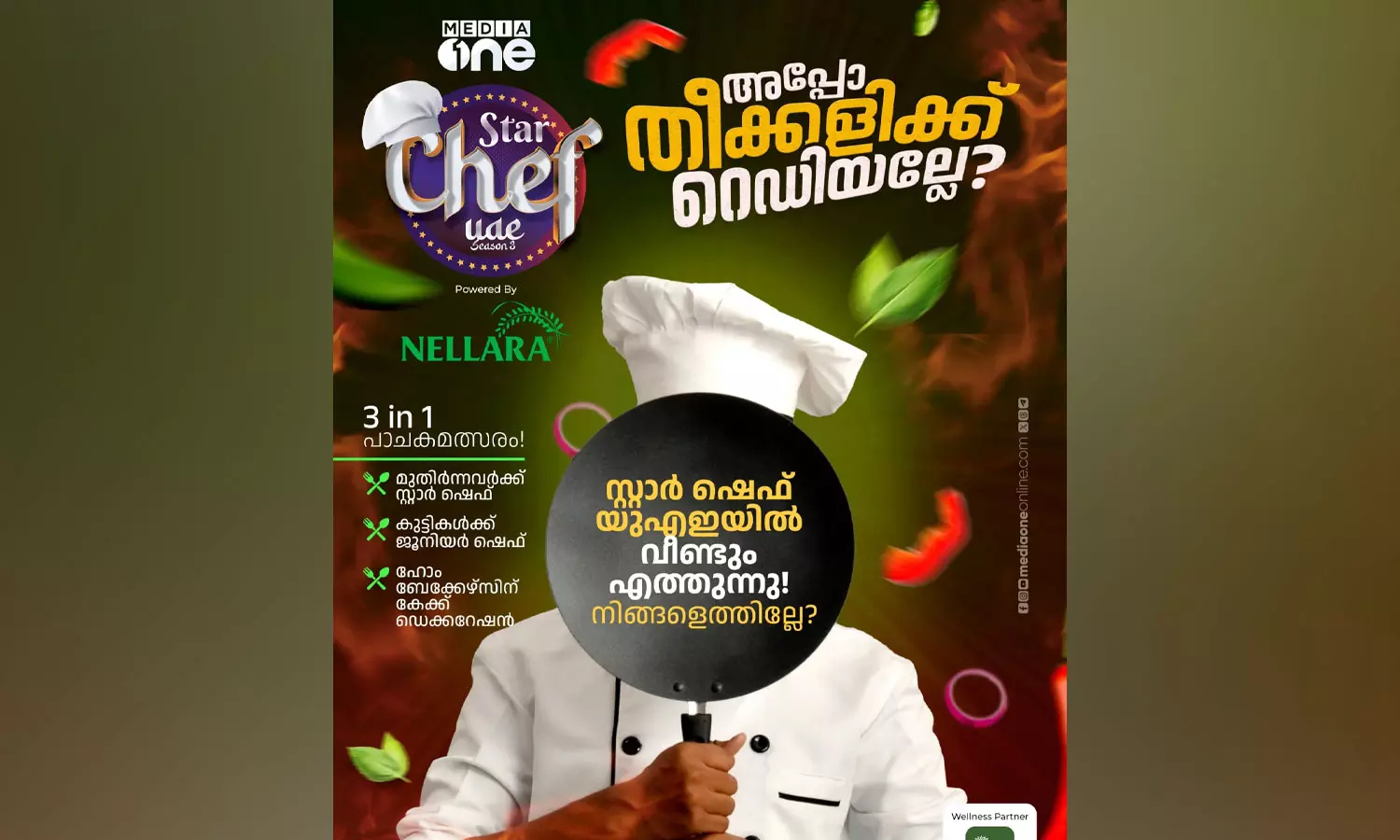മീഡിയവൺ സ്റ്റാർ ഷെഫ് മൂന്നാം സീസൺ ഫെബ്രുവരി 16ന് 