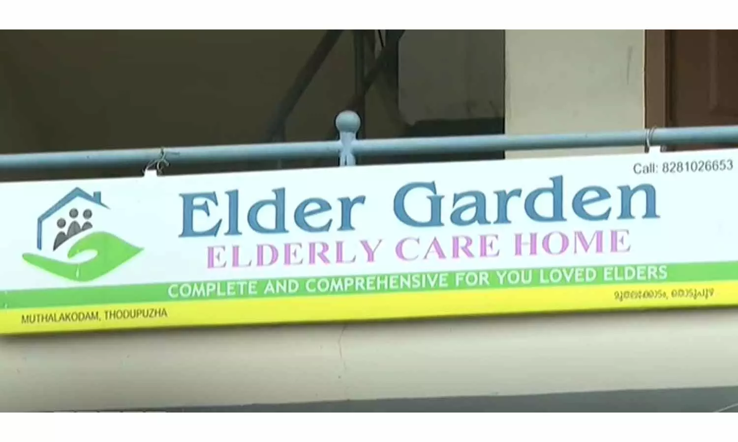 തൊടുപുഴയിലെ അനധികൃത വൃദ്ധസദനം; നടപടിയുമായി പൊലീസും  സാമൂഹ്യനീതി വകുപ്പും