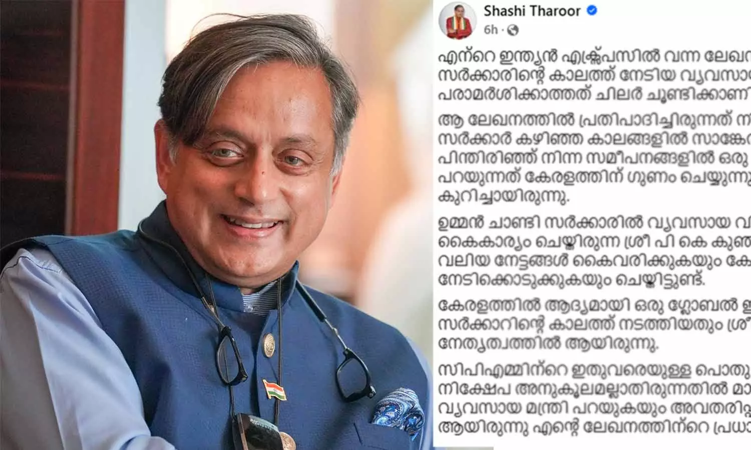 നിലപാട് മയപ്പെടുത്തി തരൂർ; ഉമ്മൻചാണ്ടിയെ പരാമർശിക്കാത്തത് മനപൂർവ്വമല്ല. സിപിഎം നയങ്ങളിലുണ്ടായ മാറ്റമാണ് ലേഖനത്തിലുള്ളത്