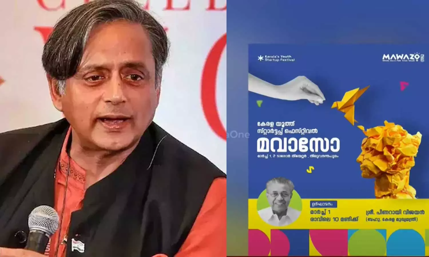 ശശി തരൂരിനെ ക്ഷണിച്ച് ഡിവൈഎഫ്ഐ; സ്റ്റാർട്ട്അപ്പ് ഫെസ്റ്റിവലിലേക്കാണ് ക്ഷണം ശശി തരൂരിനെ ക്ഷണിച്ച് ഡിവൈഎഫ്ഐ; സ്റ്റാർട്ട്അപ്പ് ഫെസ്റ്റിവലിലേക്കാണ് ക്ഷണം