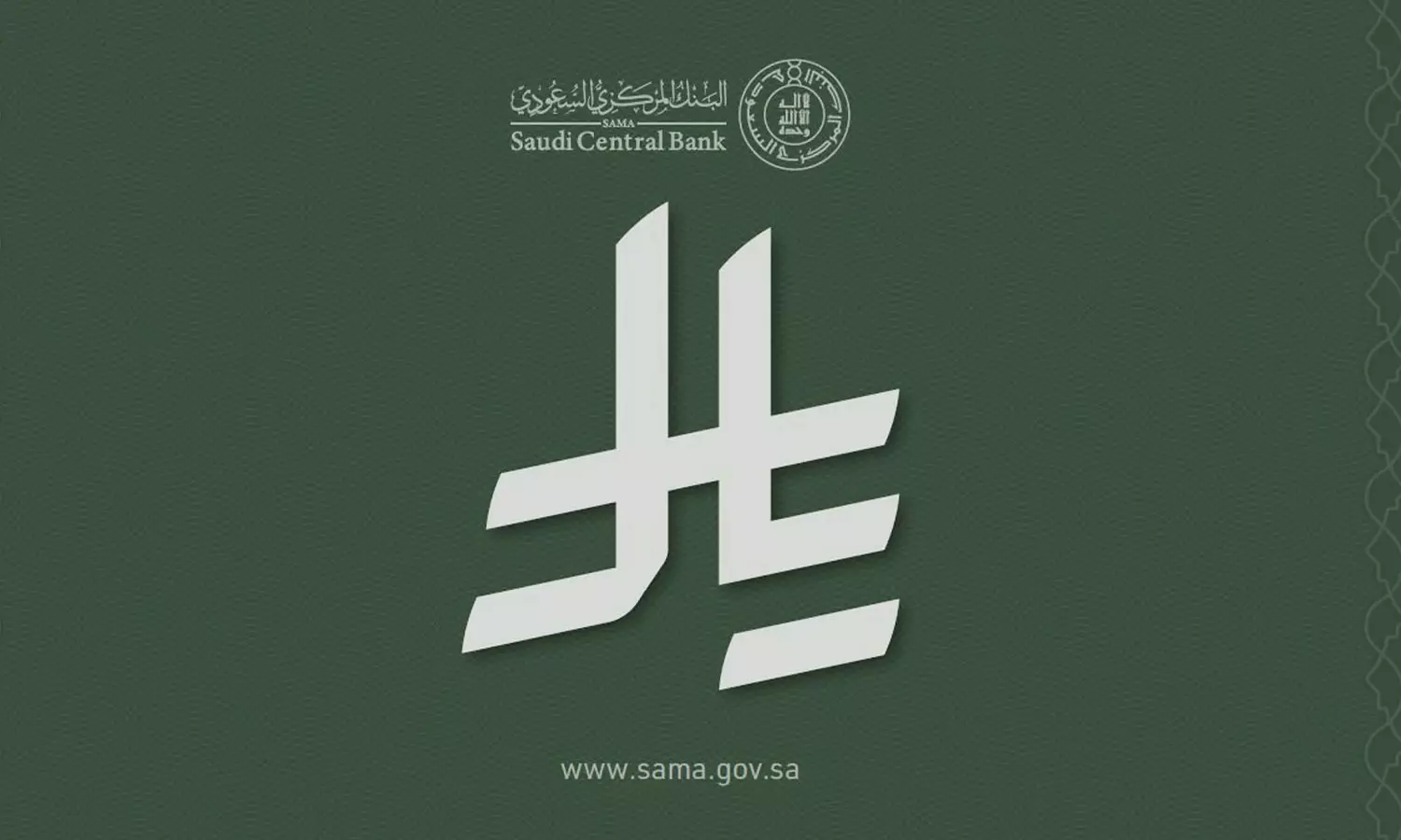 സൗദി റിയാലിന് ഔദ്യോഗിക ചിഹ്നം പുറത്തിറക്കി സൗദി റിയാലിന് ഔദ്യോഗിക ചിഹ്നം പുറത്തിറക്കി