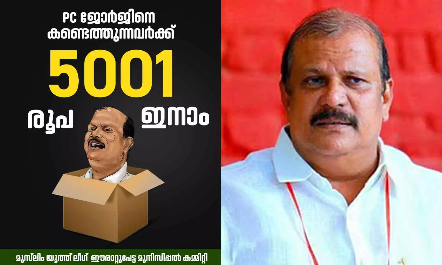 കണ്ടെത്തുന്നവർക്ക് 5001രൂപ ഇനാം; പി.സി ജോർജിന്റെ അറസ്റ്റ് വൈകുന്നതിൽ പൊലീസിനെ ട്രോളി യൂത്ത് ലീഗ്