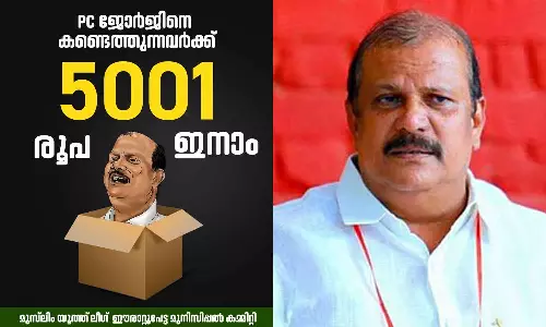 കണ്ടെത്തുന്നവർക്ക് 5001രൂപ ഇനാം; പി.സി ജോർജിന്റെ അറസ്റ്റ് വൈകുന്നതിൽ പൊലീസിനെ ട്രോളി യൂത്ത് ലീഗ്