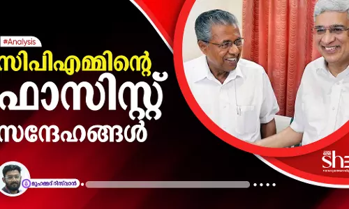 സിപിഎമ്മിന്റെ ഫാസിസ്റ്റ് സന്ദേഹങ്ങൾ