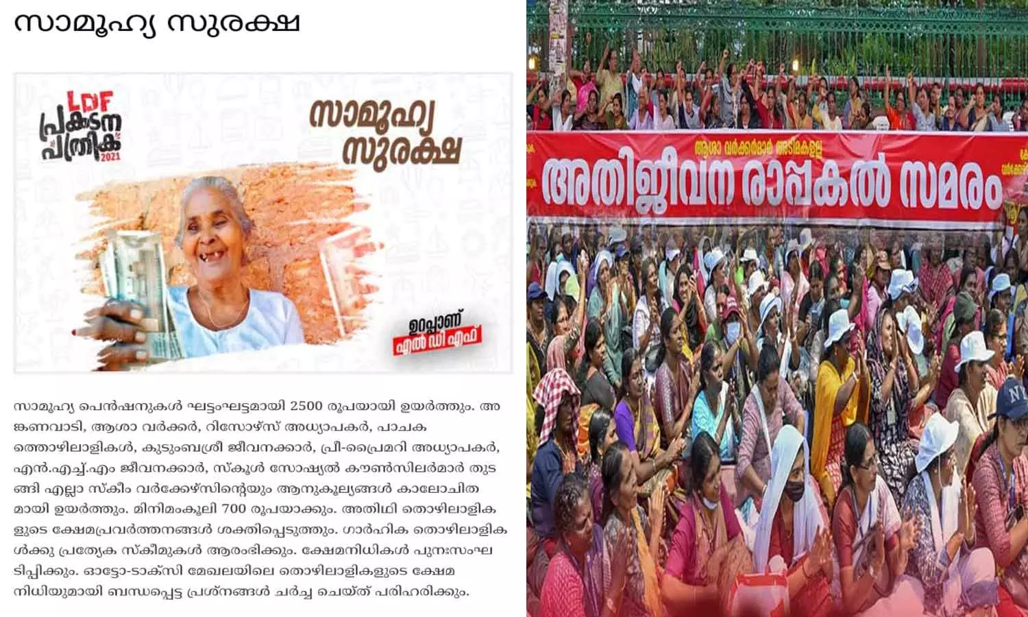 ‘ആശമാരുടെ മിനിമം കൂലി 700 ആക്കും’; സർക്കാരിനെ വെട്ടിലാക്കി എൽഡിഎഫ് പ്രകടനപത്രിക