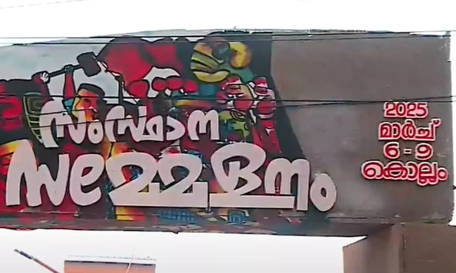 സിപിഎം സംസ്ഥാന സമ്മേളനം കൊല്ലത്ത് നാളെ ആരംഭിക്കും സിപിഎം സംസ്ഥാന സമ്മേളനം കൊല്ലത്ത് നാളെ ആരംഭിക്കും