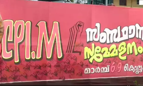 CPM,kollam, CPM state conference,latest malayalam news,kerala news,കൊല്ലം സമ്മേളനം,സിപിഎം സംസ്ഥാനസമ്മേളനം CPM,kollam, CPM state conference,latest malayalam news,kerala news,കൊല്ലം സമ്മേളനം,സിപിഎം സംസ്ഥാനസമ്മേളനം