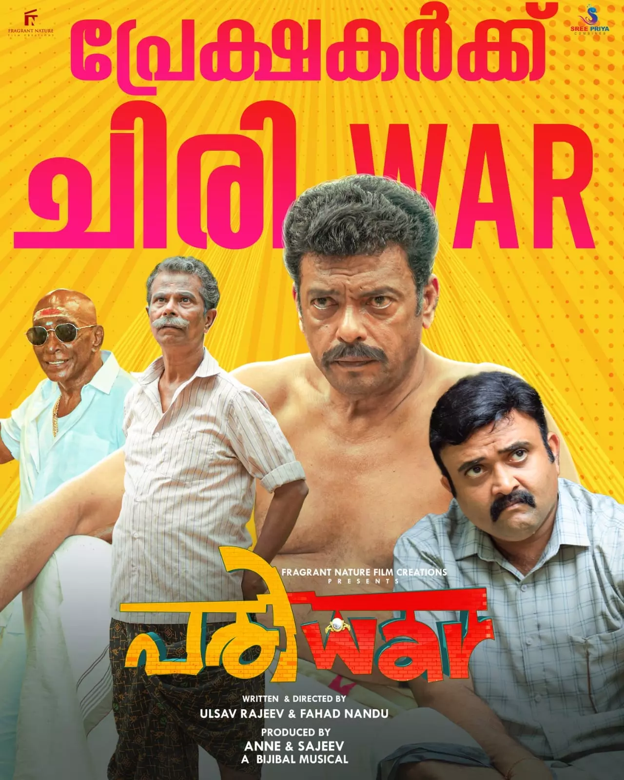 തീയേറ്ററുകളിൽ നിർത്താതെ ചിരി..    പാട്ടും ട്രെൻഡിങ്ങിൽ