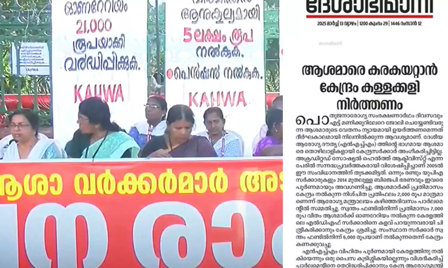 asha workers protest,kerala,latest malayalam news,ആശാസമരം,കേരളം,സിപിഎം asha workers protest,kerala,latest malayalam news,ആശാസമരം,കേരളം,സിപിഎം