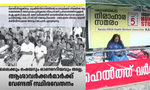 സമരം ചെയ്യേണ്ടത് ഓണറേറിയമെന്ന ഔദാര്യത്തിന് വേണ്ടിയല്ല; ആശാസമരത്തെ തള്ളി ഐഎൻടിയുസി