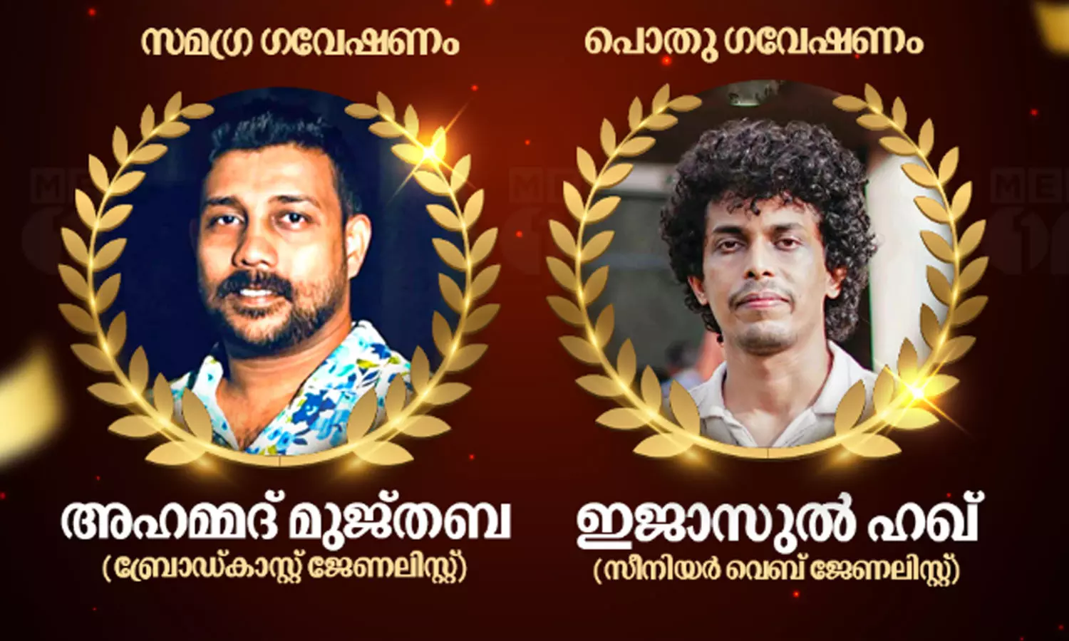 മീഡിയ അക്കാദമി മാധ്യമ ഫെലോഷിപ്പ് മീഡിയവൺ മാധ്യമപ്രവർത്തകർക്ക്‌