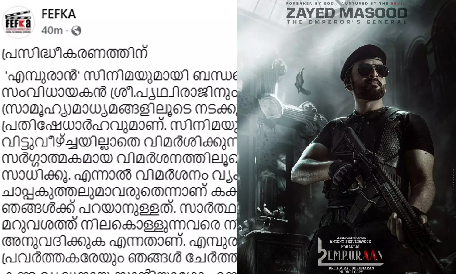 മോഹൻലാലിനും പൃഥ്വിരാജിനുമെതിരെ നടക്കുന്ന ആക്രമണങ്ങൾ പ്രതിഷേധാർഹം; എമ്പുരാൻ വിവാദത്തിൽ മൗനം വെടിഞ്ഞ് ഫെഫ്ക